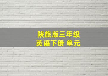 陕旅版三年级英语下册 单元